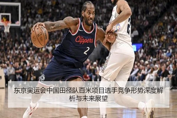 东京奥运会中国田径队百米项目选手竞争形势深度解析与未来展望